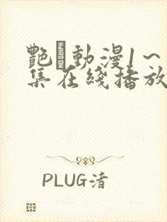 艳鉧动漫1~6集在线播放