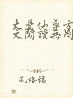 大爱仙尊方源全文阅读无删减