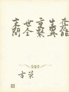 末世重生夺得空间全系异能