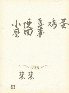 小便臭鸡蛋味怎么回事