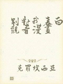 别对我表白免费观看漫画