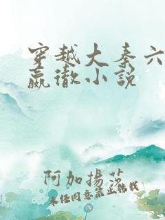 穿越大秦六皇子嬴彻小说