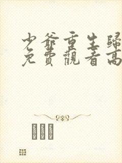 少爷重生归来3免费观看高清