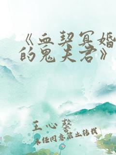 《血契冥婚,我的鬼夫君》