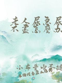 老人尿急尿频尿不尽怎么办