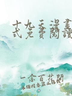 十九天漫画下拉式免费阅读