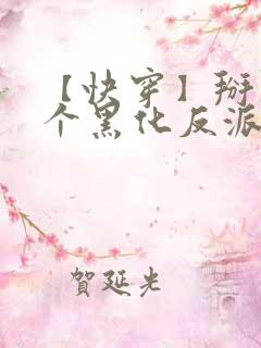 【快穿】掰弯那个黑化反派