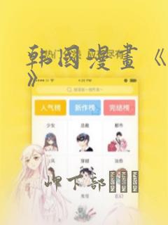 韩国漫画《缠绕》