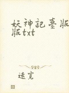 妖神记台版完结版txt