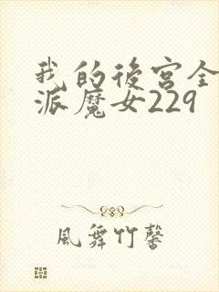 我的后宫全是反派魔女229