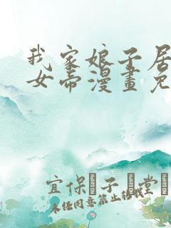 我家娘子居然是女帝漫画免费观看