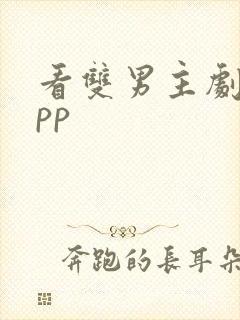 看双男主剧的app