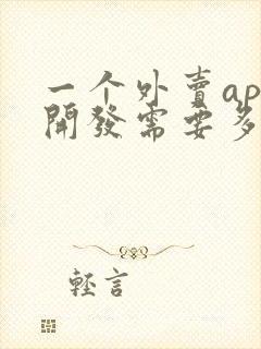 一个外卖app开发需要多少钱