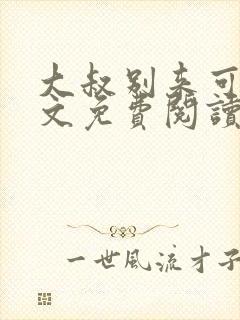 大叔别来可好全文免费阅读 小说