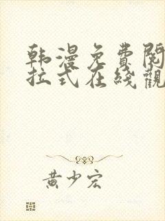 韩漫免费阅读下拉式在线观看