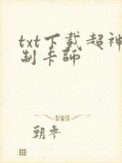 txt下载超神制卡师