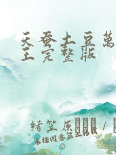 天蚕土豆万相之王完整版