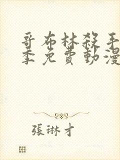 哥布林杀手第二季免费动漫