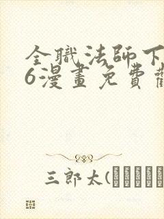 全职法师下拉式6漫画免费观看