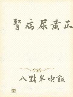 肾病尿黄正常吗