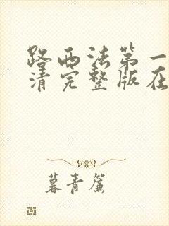 路西法第一季高清完整版在线观看