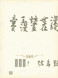 帝王转世漫画免费漫画在线看