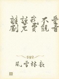 谁说我不爱你短剧免费观看