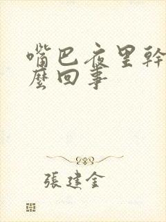 嘴巴夜里干是怎么回事