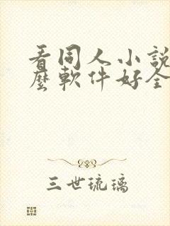 看同人小说用什么软件好全本免费的