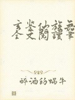 玄鉴仙族无弹窗全文阅读笔趣阁