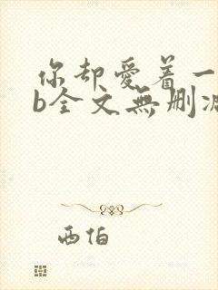 你却爱着一个sb全文无删减免费阅读