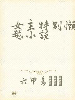 女主特别懒的穿越小说