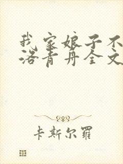 我家娘子不对劲洛青舟全文免费阅读