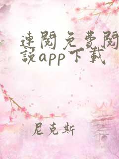 连阅免费阅读小说app下载
