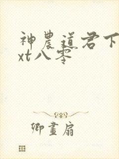 神农道君下载txt八零