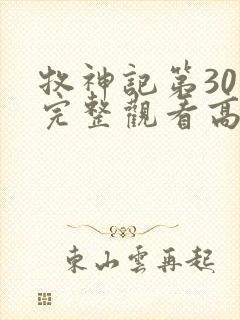 牧神记第30集完整观看高清