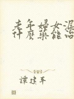 老年妇女漏尿吃什么药能治