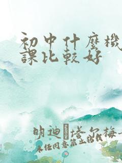 初中什么机构补课比较好