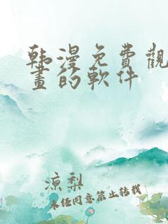 韩漫免费观看漫画的软件