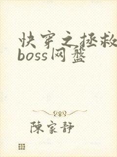 快穿之拯救黑化boss网盘