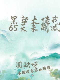 黑帮大佬我的365天未删减版