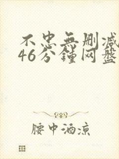 不忠无删减版146分钟网盘