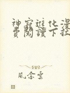 神宠进化漫画免费阅读下拉式六漫画