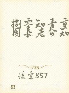 捌零知青重生,团长老公知错了在线阅读