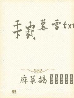 千山暮雪txt下载