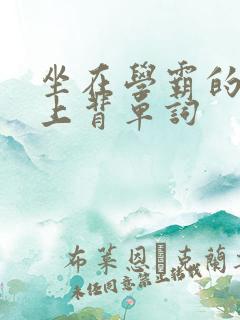 坐在学霸的棍子上背单词