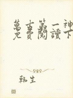 万古第一神漫画免费阅读下拉式六漫画