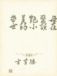 带美艳医母闯末世的小说在线阅读