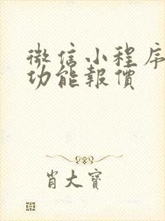 微信小程序里的功能报价