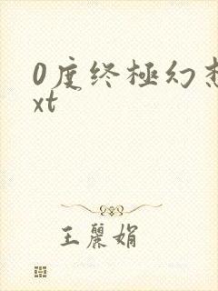 0度终极幻想txt